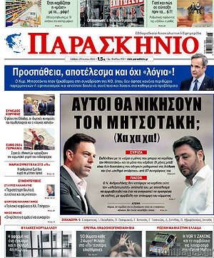 Πρωτοσέλιδο εφημερίδας Παρασκήνιο - protoselida