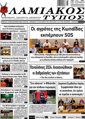 Πρωτοσέλιδο Λαμιακός Τύπος