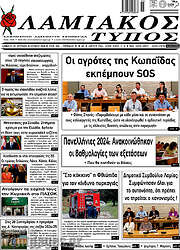 /Λαμιακός Τύπος