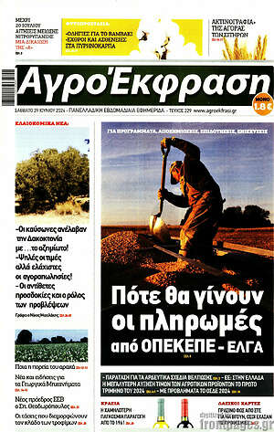 Πρωτοσέλιδο Αγροέκφραση
