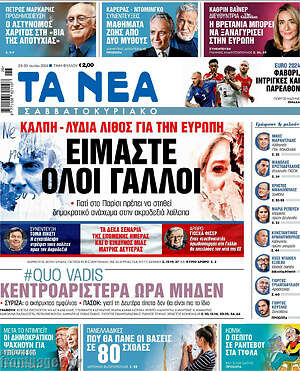 Τα Νέα: Είμαστε όλοι Γάλλοι!
