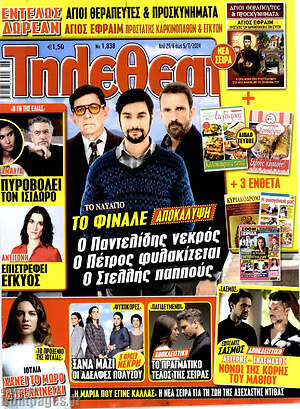 Περιοδικό Τηλεθεατής TV