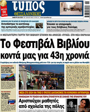 Πρωτοσέλιδο εφημερίδας Τύπος Θεσσαλονίκης - protoselida
