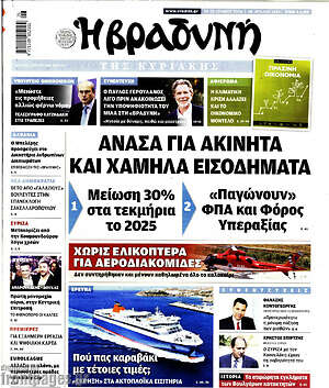 Βραδυνή: Ανάσα για ακίνητα και χαμηλά εισοδήματα