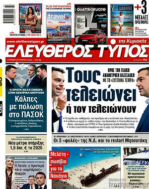Ελεύθερος Τύπος: Τους τελειώνει ή τον τελειώνουν