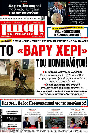 Πρωτοσέλιδο εφημερίδας Μπαμ - protoselida