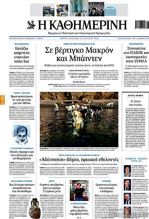 Η Καθημερινή: Σε βέρτιγκο Μακρόν και Μπάιντεν