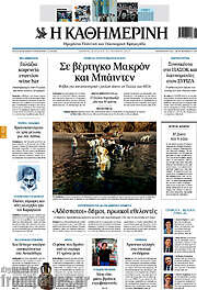 /Η Καθημερινή