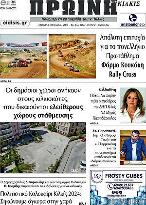 Πρωτοσέλιδο Πρωινή του Κιλκίς