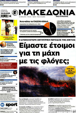 Μακεδονία: Είμαστε έτοιμοι για τη μάχη με τις φλόγες;