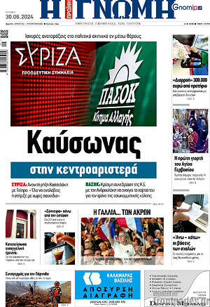 Πρωτοσέλιδο Η Γνώμη