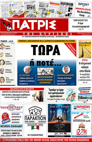Πρωτοσέλιδο Πατρίς