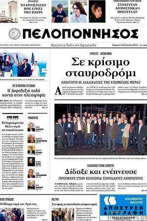Πρωτοσέλιδο Πελοπόννησος