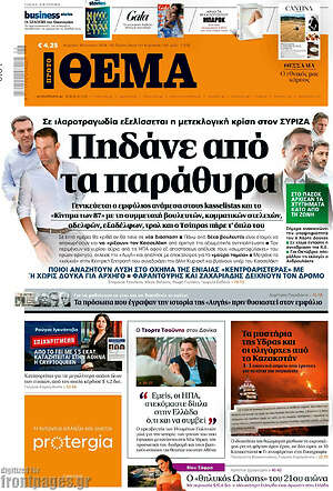 Πρώτο Θέμα: Πηδάνε από τα παράθυρα