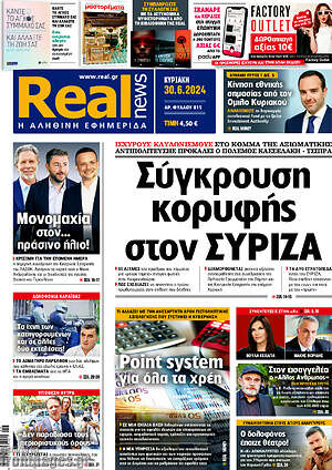 Real News: Σύγκρουση κορυφής στον ΣΥΡΙΖΑ