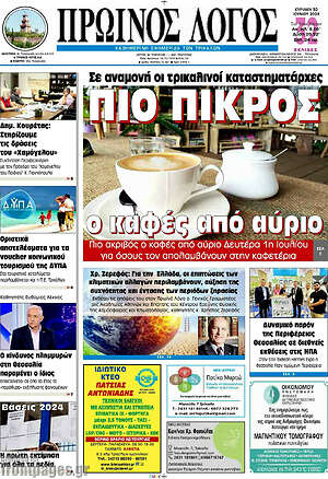 Πρωτοσέλιδο Πρωινός Λόγος