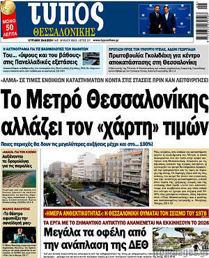 Πρωτοσέλιδο εφημερίδας Τύπος Θεσσαλονίκης - protoselida