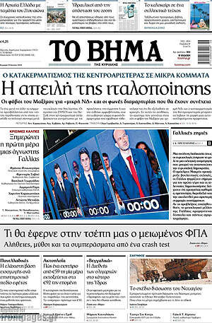 Το Βήμα: Η απειλή της ιταλοποίησης