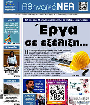 Πρωτοσέλιδο Αθηναϊκά Νέα