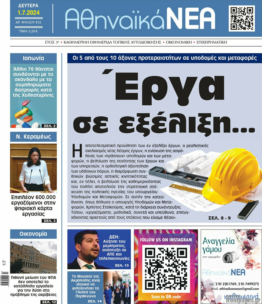 Αθηναϊκά Νέα