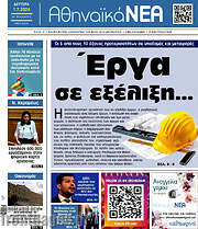 /Αθηναϊκά Νέα