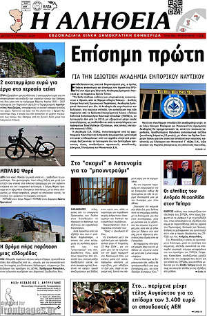 Πρωτοσέλιδο Η Αλήθεια