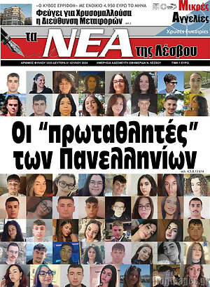 Πρωτοσέλιδο Νέα της Λέσβου