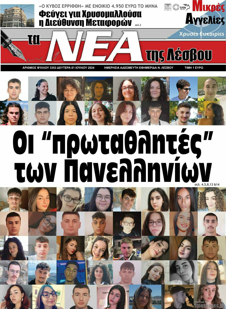 Νέα της Λέσβου