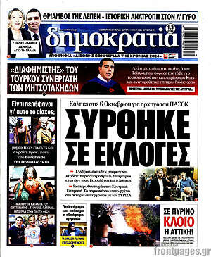 Πρωτοσέλιδο εφημερίδας Δημοκρατία - protoselida