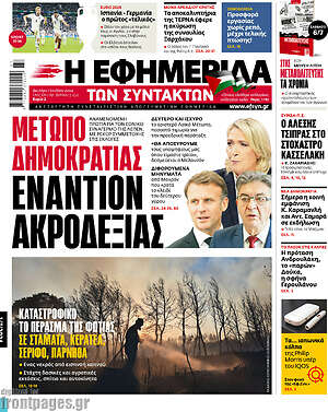Η εφημερίδα των συντακτών: Μετωπο Δημοκρατιας Εναντιον Ακροδεξιας