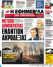 /Η εφημερίδα των συντακτών