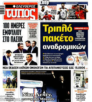 Ελεύθερος Τύπος: Τριπλό πακέτο αναδρομικών