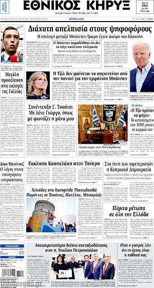Πρωτοσέλιδο Εθνικός Κήρυξ