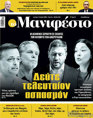 Πρωτοσέλιδο εφημερίδας Manifesto - protoselida