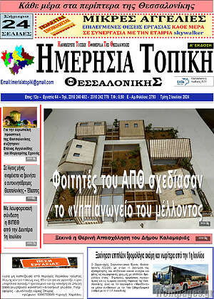 Πρωτοσέλιδο Ημερήσια Τοπική