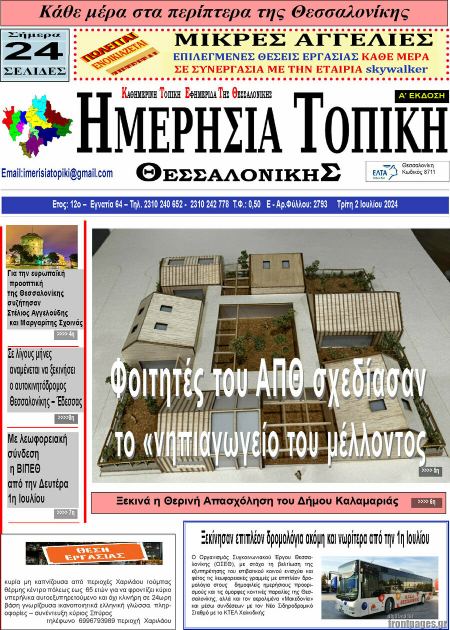 Ημερήσια Τοπική