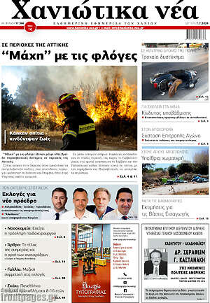 Πρωτοσέλιδο Χανιώτικα Νέα