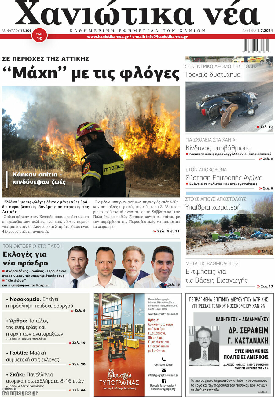 Χανιώτικα Νέα