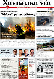 /Χανιώτικα Νέα