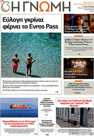 Πρωτοσέλιδο Η Γνώμη