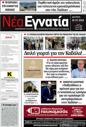 Πρωτοσέλιδο Νέα Εγνατία