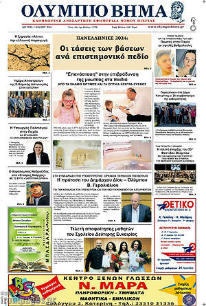 Πρωτοσέλιδο Ολύμπιο Βήμα