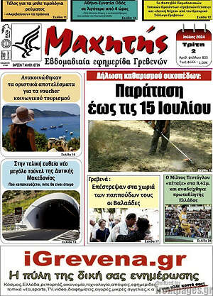 Πρωτοσέλιδο Πρωινή Γρεβενών