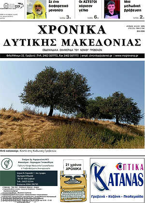 Πρωτοσέλιδο Χρονικά