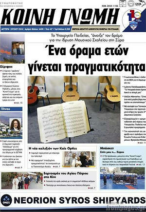 Πρωτοσέλιδο Κοινή Γνώμη