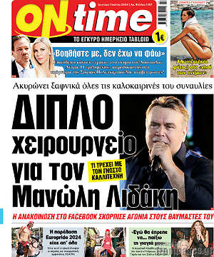 Πρωτοσέλιδο εφημερίδας ON time - protoselida