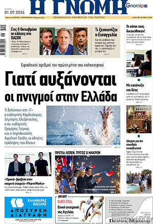 Πρωτοσέλιδο Η Γνώμη