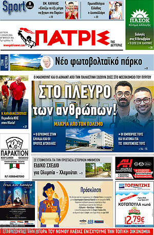Πρωτοσέλιδο Πατρίς