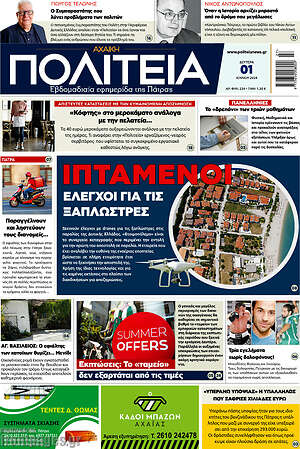 Πρωτοσέλιδο Αχαϊκή Πολιτεία