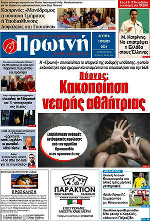 Πρωτοσέλιδο Πρωινή Ηλείας